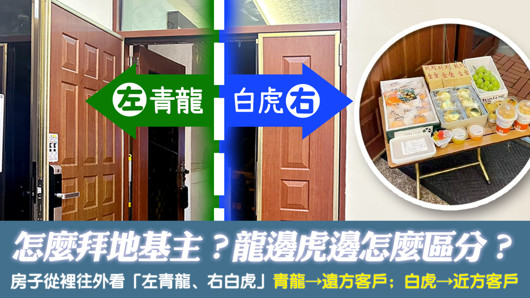 怎麼拜地基主？龍邊虎邊怎麼區分？---張定瑋老師