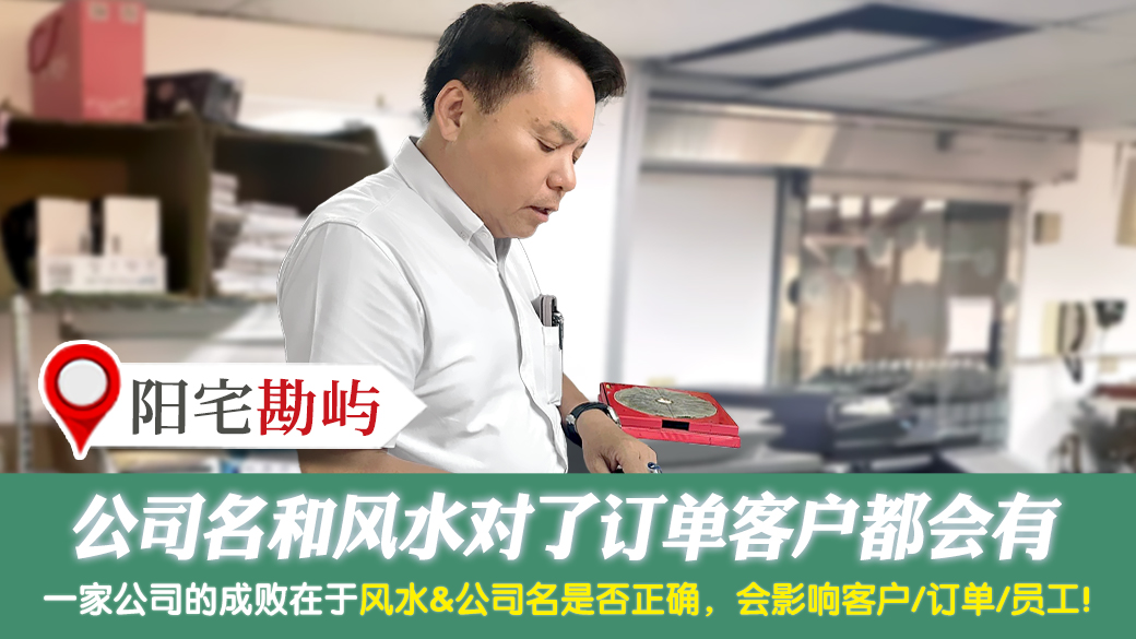 公司名和风水对了订单客户都会有---张定玮老师风水勘屿
