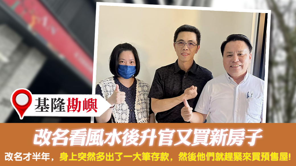 客戶見證-改名看風水後升官又買新房子---張定瑋老師風水勘嶼