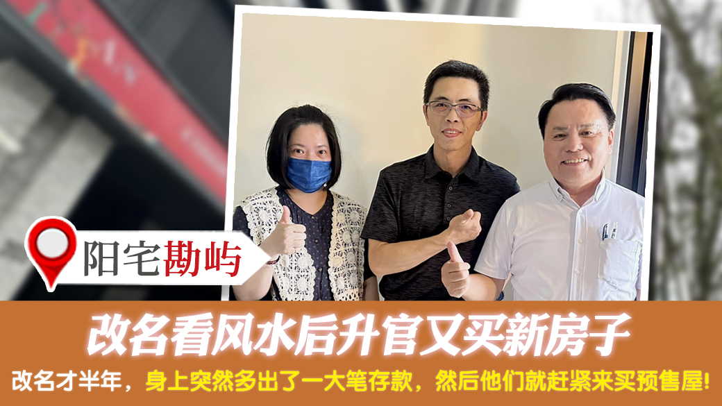 客户见证-改名看风水后升官又买新房子---张定玮老师风水勘屿