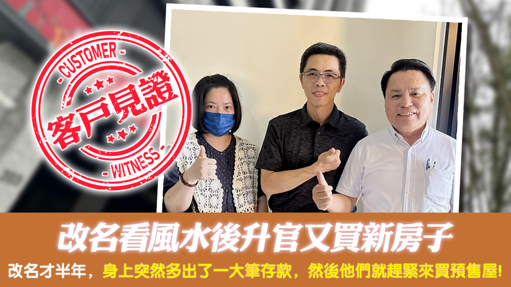 客戶見證-改名看風水後升官又買新房子---張定瑋老師風水勘嶼