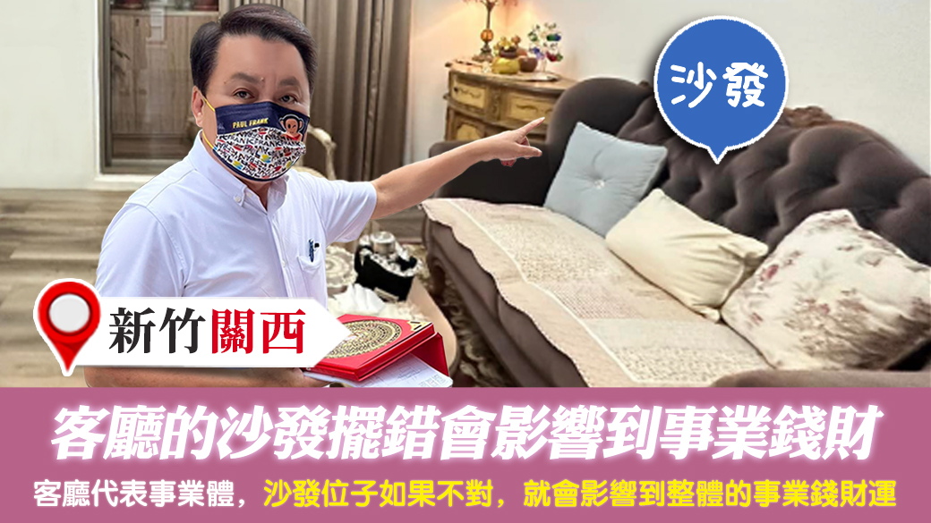 新竹關西-客廳的沙發擺錯會影響到事業錢財---張定瑋老師風水勘嶼