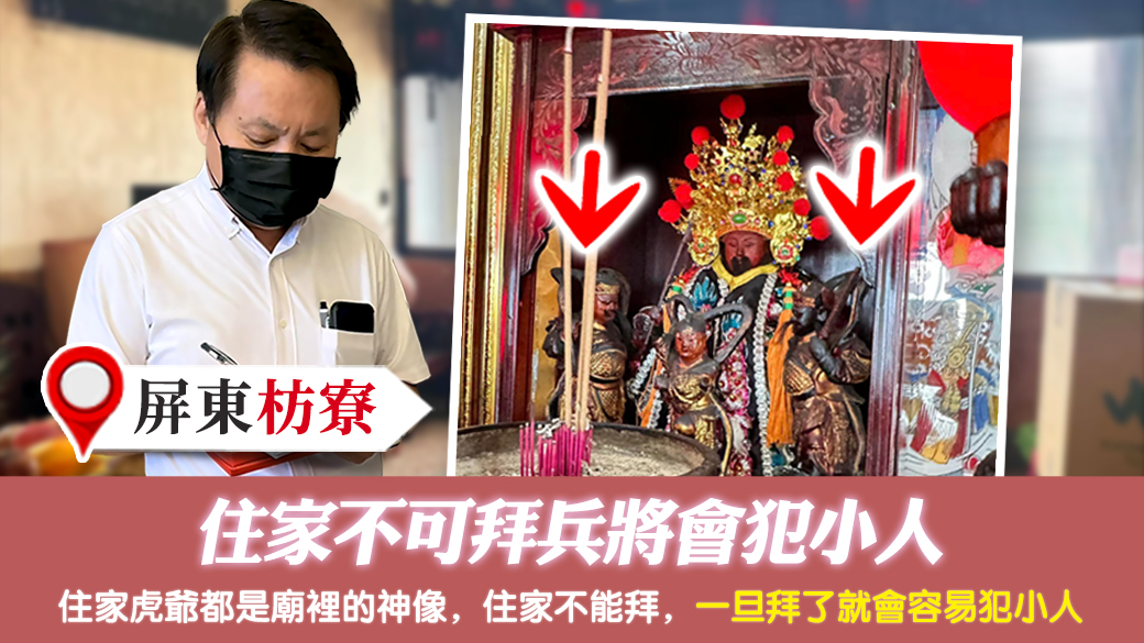 屏東枋寮-住家不可拜兵將會犯小人---張定瑋老師風水勘嶼