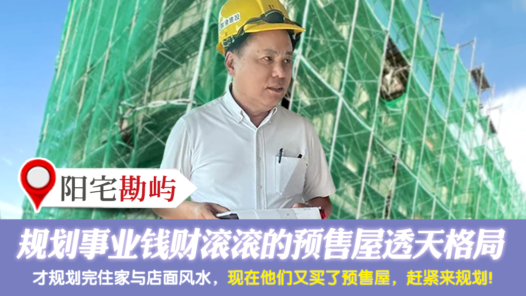 规划事业钱财滚滚的预售屋透天格局---张定玮老师风水勘屿