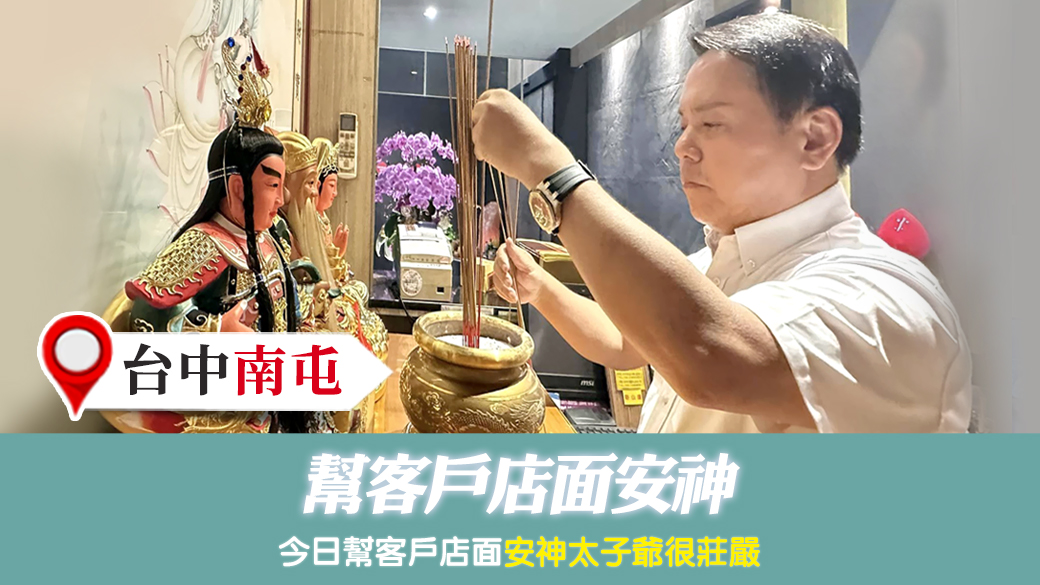 台中南屯-幫客戶店面安神---張定瑋老師風水勘嶼