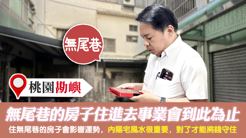 桃園-無尾巷的房子住進去事業會到此為止---張定瑋老師風水勘嶼