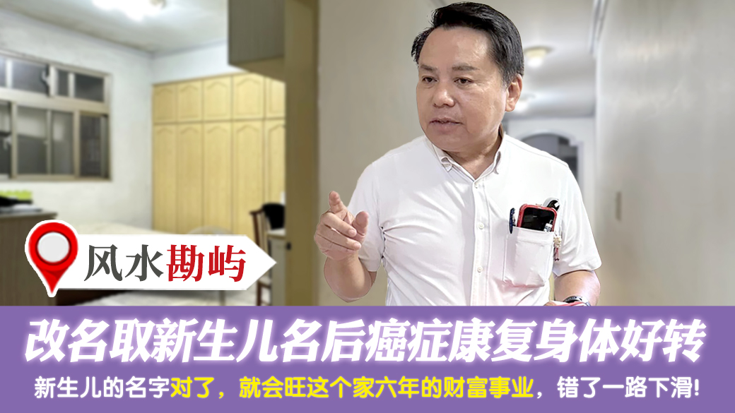 改名取新生儿名后癌症康复身体好转---张定玮老师风水勘屿