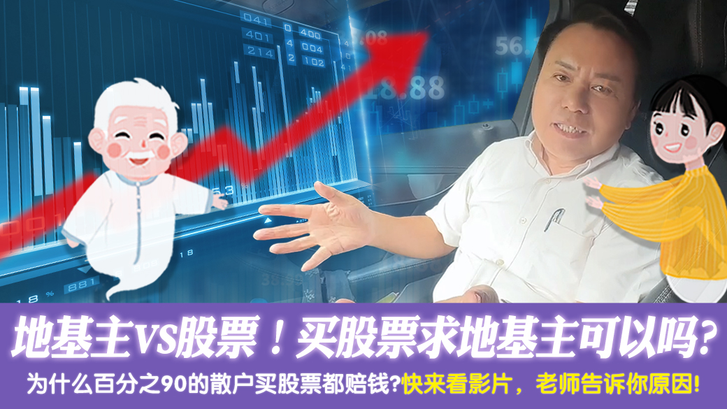 地基主VS股票！买股票求地基主可以吗？ ---张定玮老师