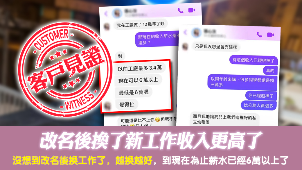 客戶見證-改名後換了新工作收入更高了---張定瑋老師