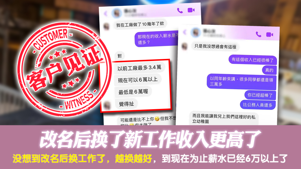 客户见证-改名后换了新工作收入更高了---张定玮老师