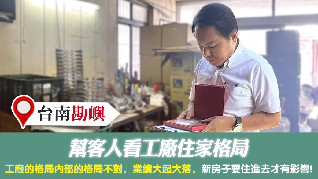 台南-幫客人看工廠住家格局---張定瑋老師風水勘嶼