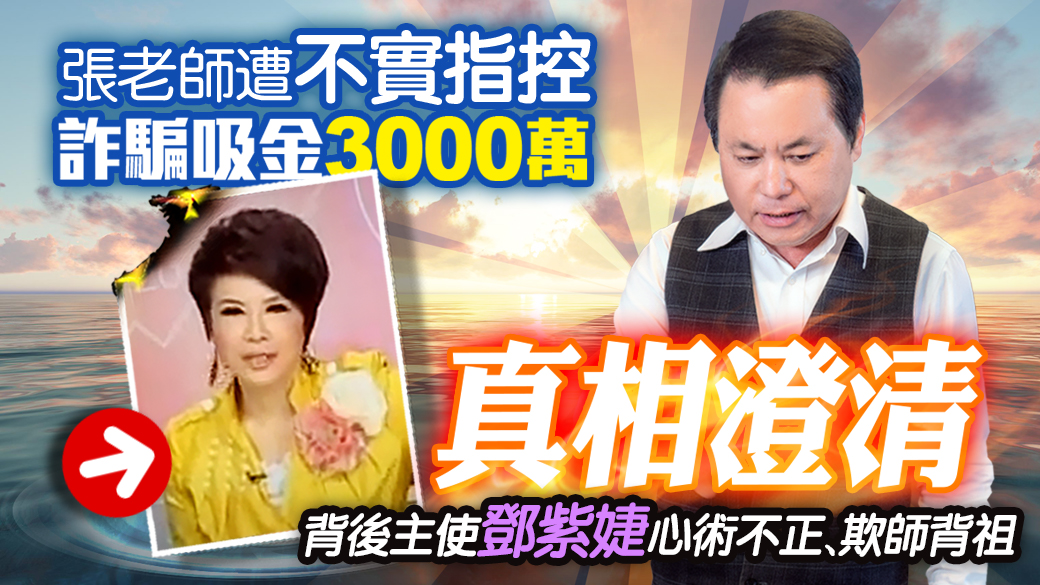 【張定瑋老師 獨家澄清】神鬼命理師遭控”吸金詐騙3000萬”真相澄清大公開！命理老師Selina鄧紫婕心術不正聯合媒體惡意抹黑自己的老師張定瑋、鄧紫婕為了出名不惜攻擊館長陳之漢也遭殃！