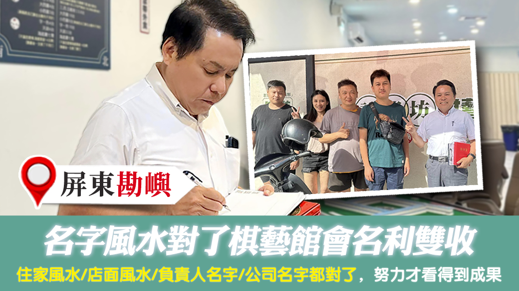 屏東-名字風水對了棋藝館會名利雙收---張定瑋老師風水勘嶼