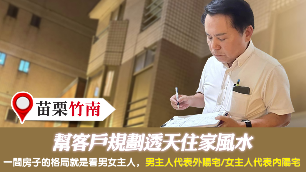 苗栗竹南-幫客戶規劃透天住家風水--張定瑋老師風水勘嶼