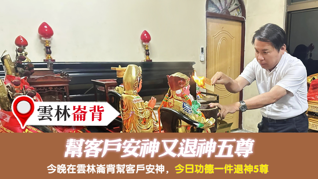 雲林崙背-幫客戶安神又退神五尊---張定瑋老師風水勘嶼