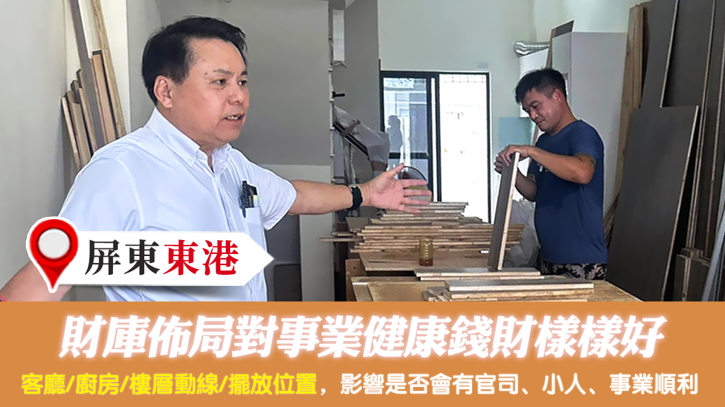 屏東東港-財庫佈局對事業健康錢財樣樣好---張定瑋老師風水勘嶼