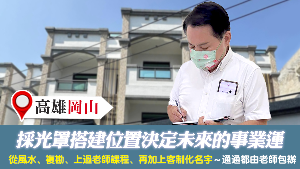 高雄岡山-採光罩搭建位置決定未來的事業運---張定瑋老師風水勘嶼