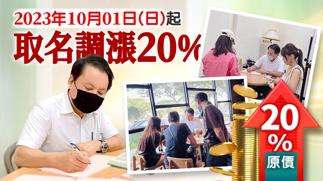 10月1日起個人改名及新生兒取名全面漲價---張定瑋老師