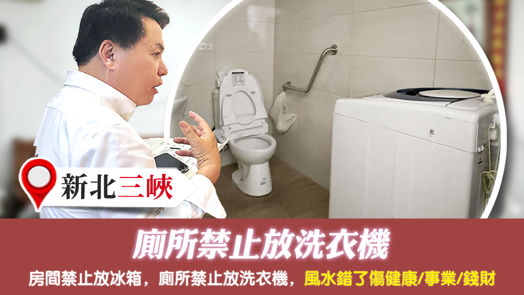 新北三峽－廁所禁止放洗衣機---張定瑋老師風水勘嶼