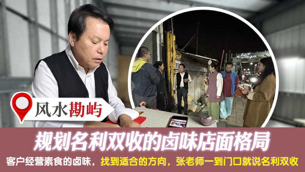 规划名利双收的卤味店面格局---张定玮老师风水勘屿