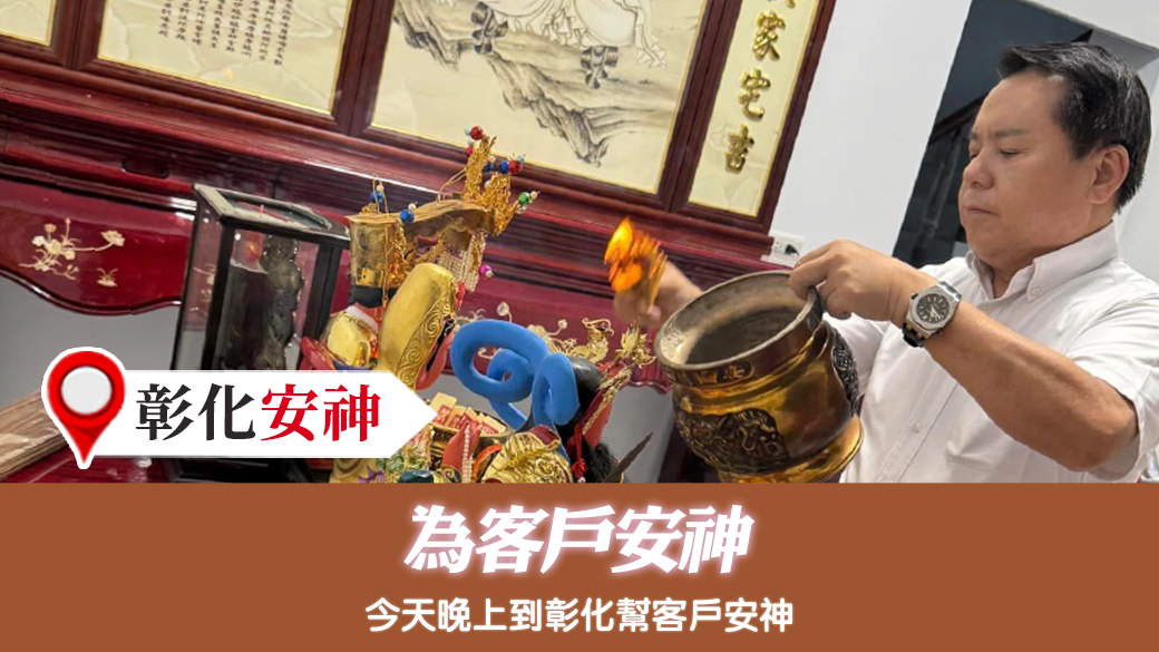 彰化-為客戶安神---張定瑋老師風水勘嶼