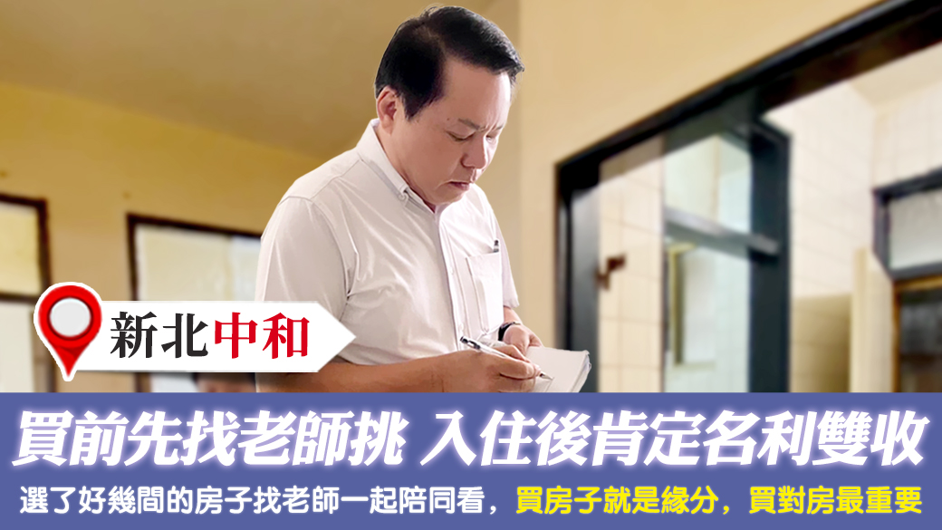 新北中和-買房前先找老師挑選入住後肯定名利雙收---張定瑋老師風水勘嶼