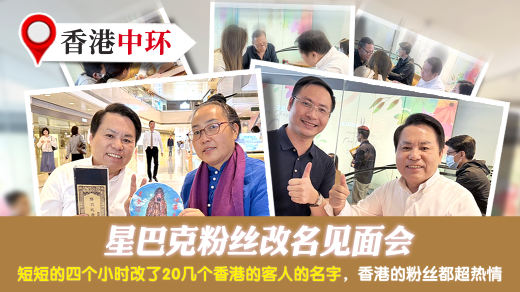 香港中环-星巴克粉丝改名见面会---张定玮老师