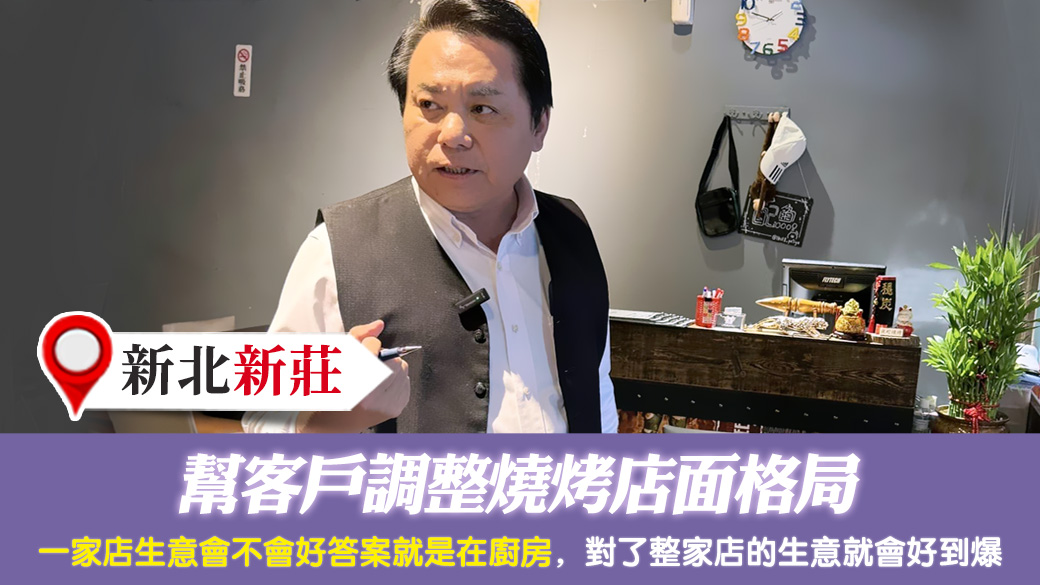 新北新莊-幫客戶調整燒烤店面格局---張定瑋老師風水勘嶼
