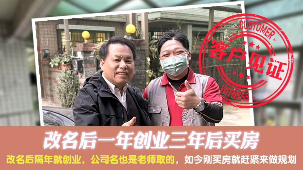 客户见证-改名后一年创业三年后买房---张定玮老师风水勘屿