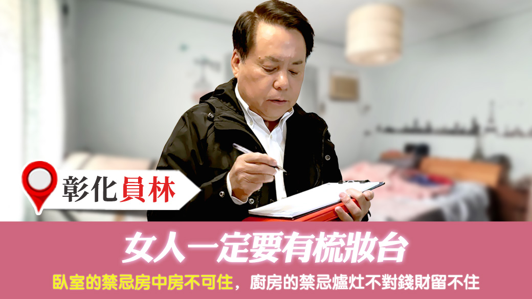 彰化員林-女人一定要有梳妝台---張定瑋老師風水勘嶼