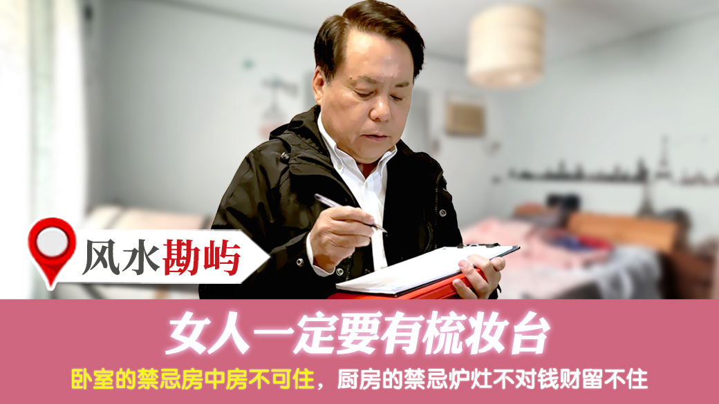 女人一定要有梳妆台---张定玮老师风水勘屿