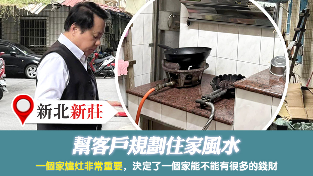新北新莊-幫客戶規劃住家風水---張定瑋老師風水勘