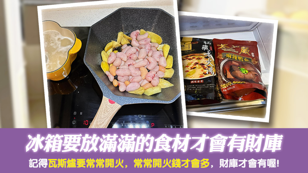 冰箱要放滿滿的食材才會有財庫---張定瑋老師