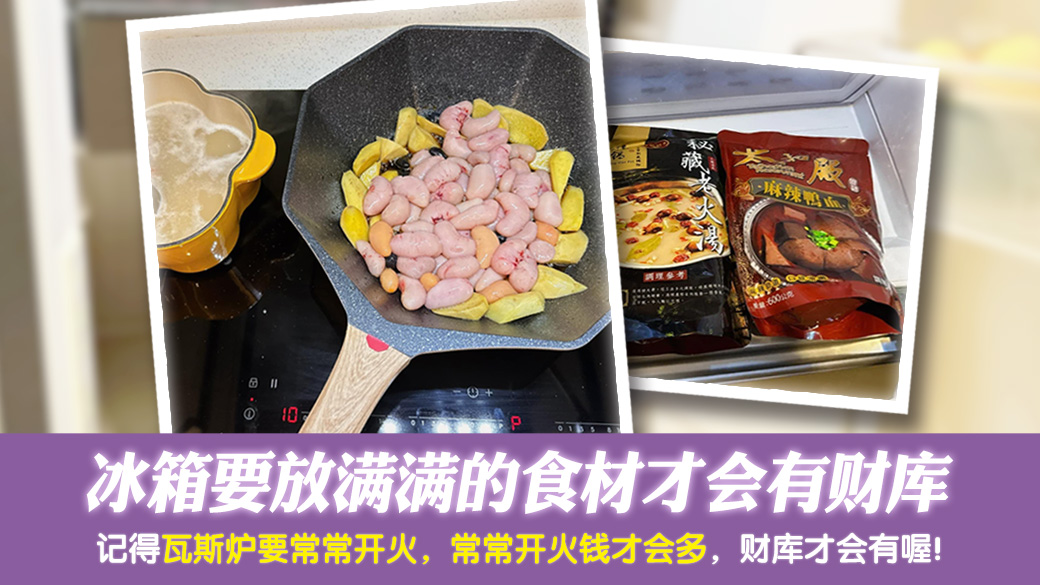 冰箱要放满满的食材才会有财库---张定玮老师