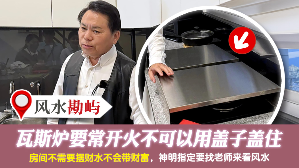 瓦斯炉要常开火不可以用盖子盖住---张定玮老师风水勘屿