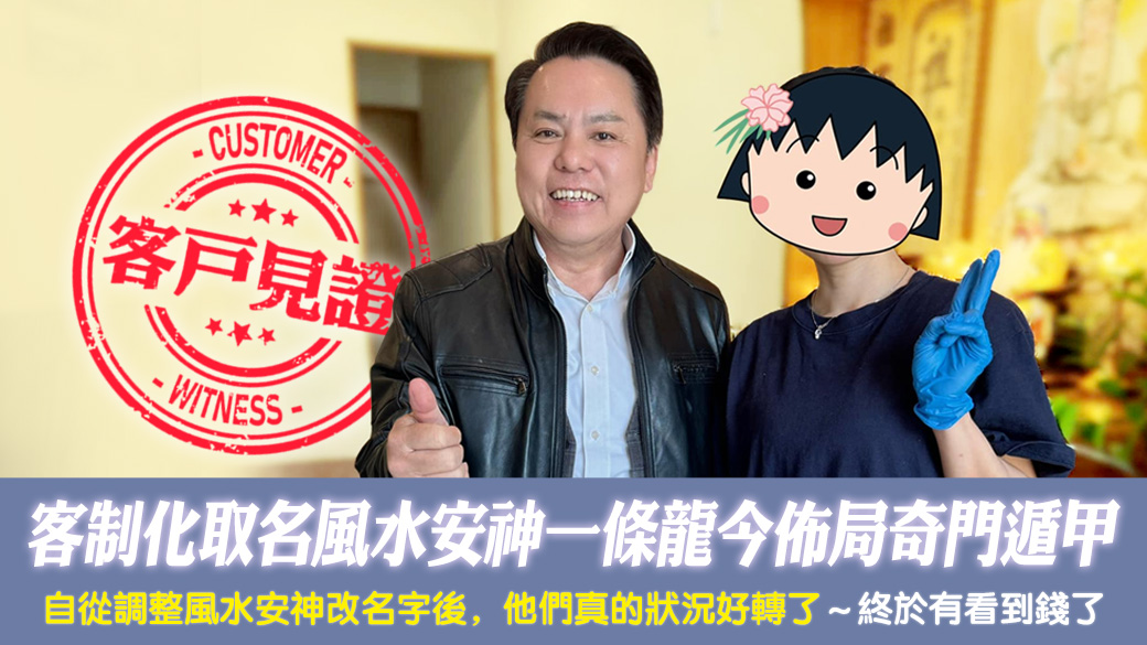 客戶見證-客制化取名風水安神一條龍今佈局奇門遁甲---張定瑋老師風水勘嶼