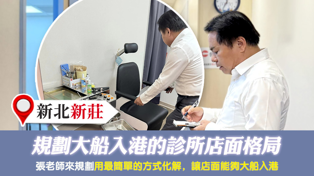 新北新莊-規劃大船入港的診所店面格局---張定瑋老師風水勘嶼