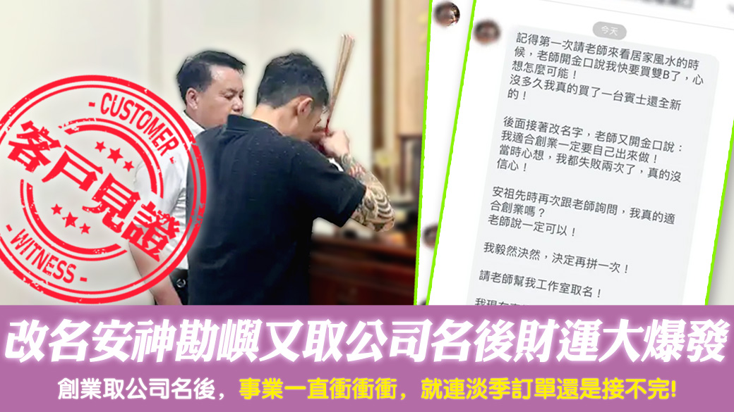 客戶見證-改名安神勘嶼又取公司名後財運大爆發---張定瑋老師