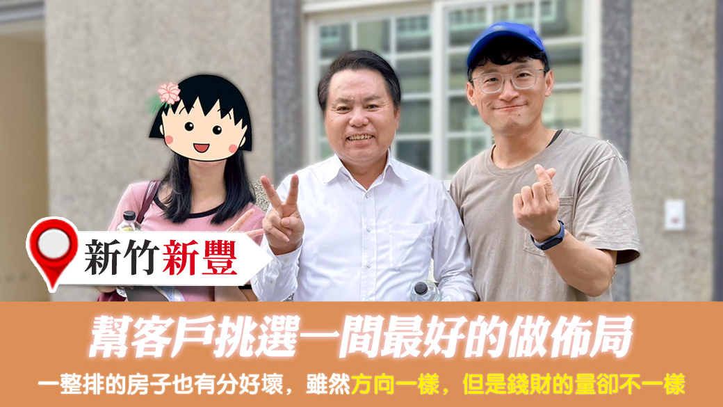 新竹新豐-幫客戶挑選一間最好的做佈局---張定瑋老師風水勘嶼