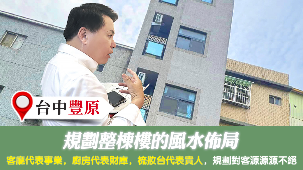 台中豐原-規劃整棟樓的風水佈局---張定瑋老師風水勘嶼