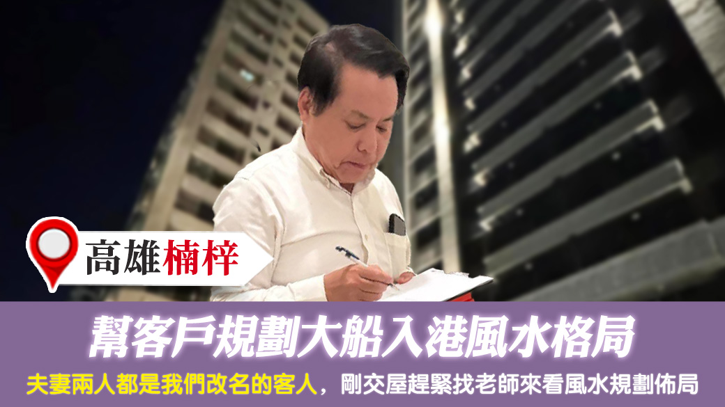 高雄楠梓-幫客戶規劃大船入港風水格局---張定瑋老師風水勘嶼