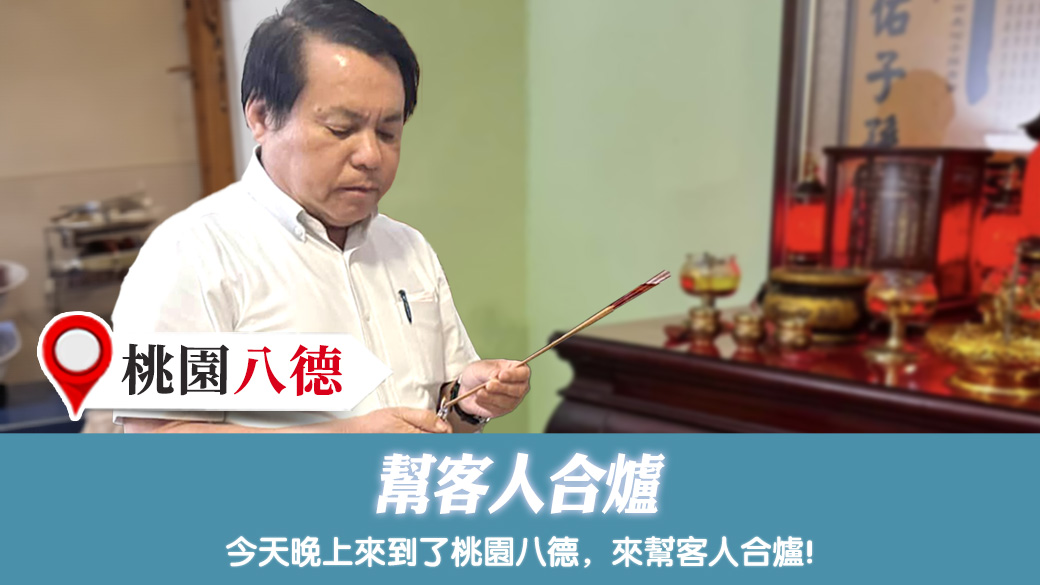 桃園八德-幫客人合爐---張定瑋老師風水勘嶼