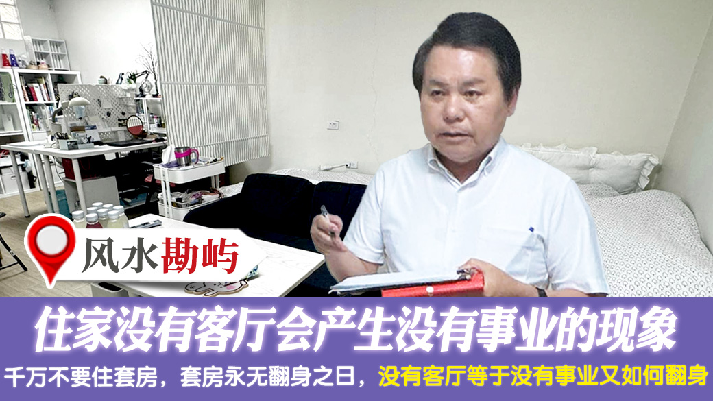 住家没有客厅会产生没有事业的现象---张定玮老师风水勘屿