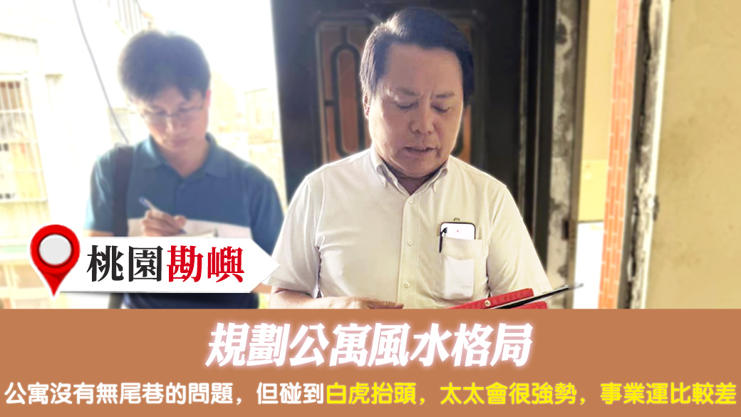 桃園-規劃公寓風水格局---張定瑋老師風水勘嶼