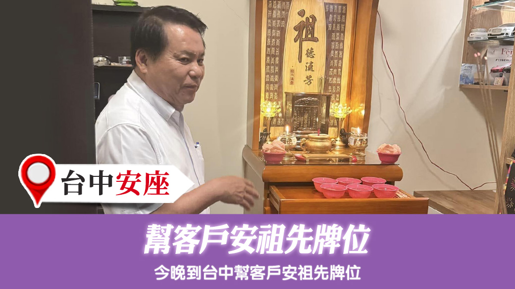 幫客戶安祖先牌位#新居入宅#淨宅服務#客制化取名#公司招牌起名