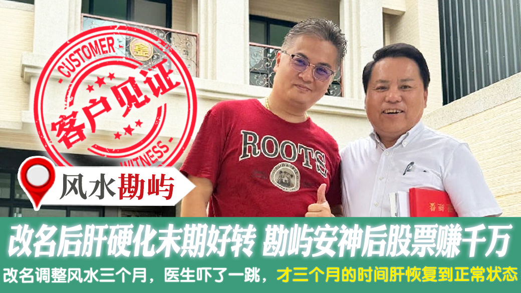 改名后肝硬化末期好转正常了看风水安神后股票一天赚千万 #姓名分析 #专业取名 #新居入宅 #净宅服务