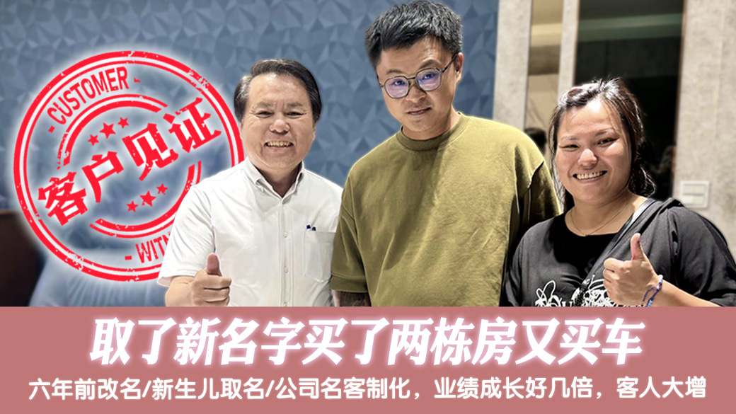 取了新名字买了两栋房又买车 #姓名分析 #专业取名 #新居入宅 #净宅服务