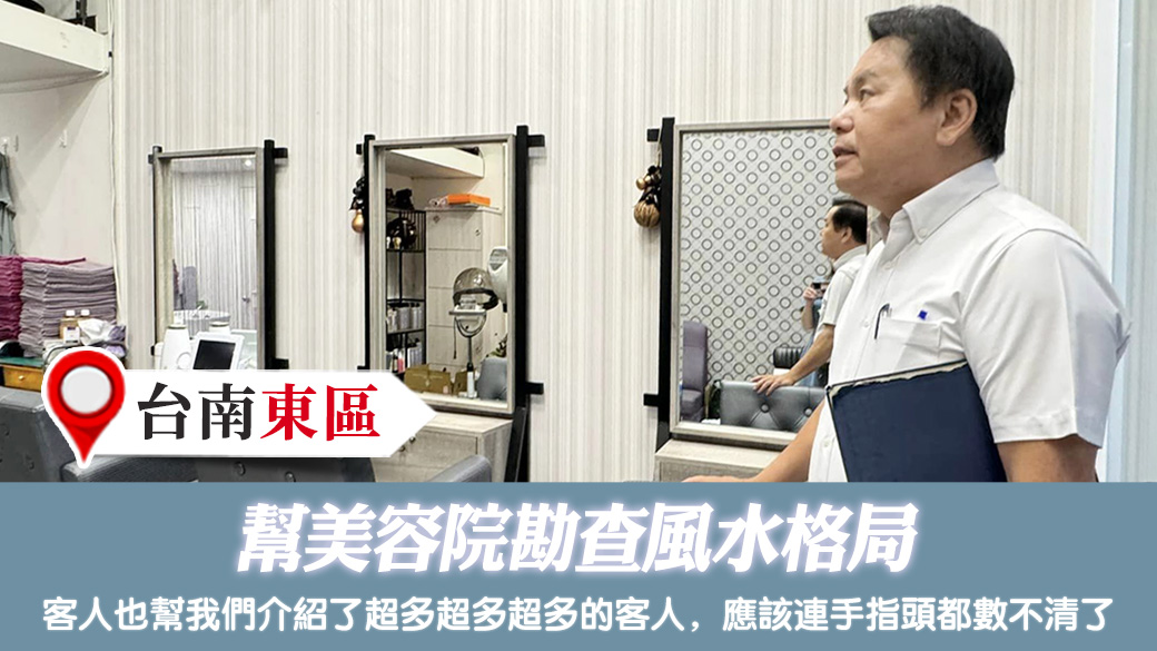 幫美容院勘查風水格局#姓名分析 #專業取名#新居入宅