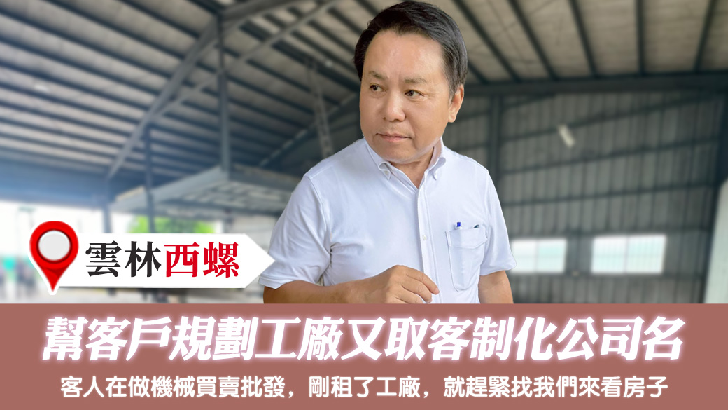 幫客戶規劃工廠又取客制化公司名#過房書倒房處理#車牌選號#淨宅服務