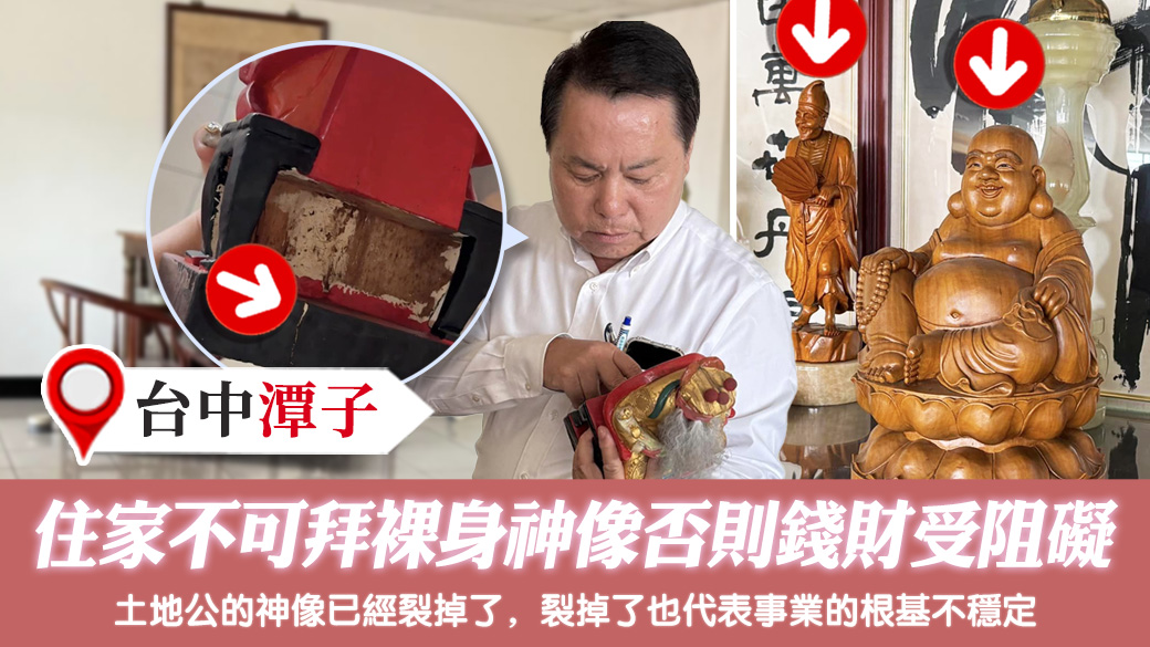 住家不可拜裸身神像否則錢財受阻礙 #淨宅服務 #淨車服務 #藝人取名 #寵物命名